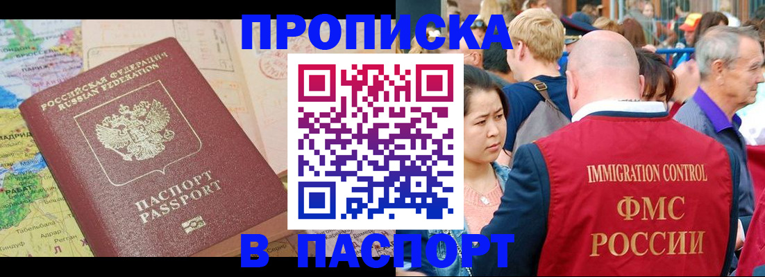 купить прописку в Волгодонске