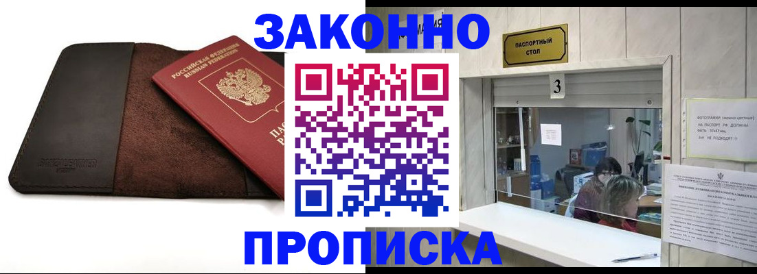 прописка в Волгодонске