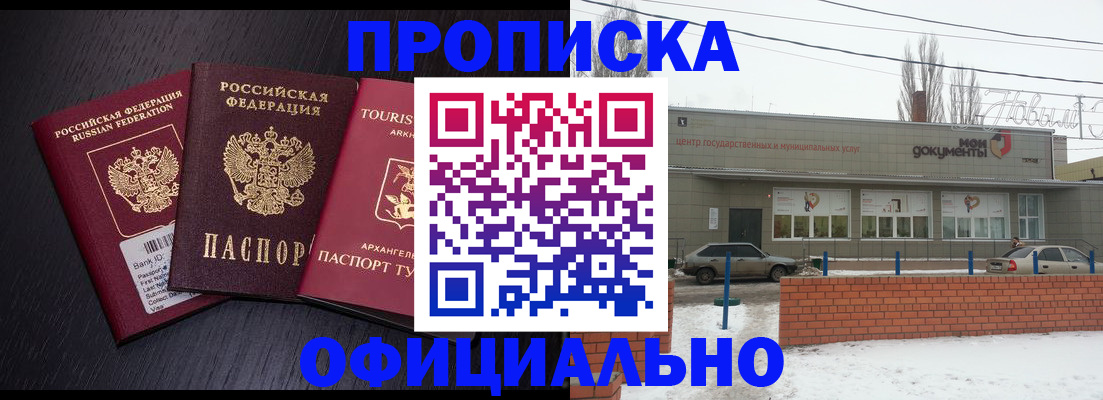 прописка законно в Волгодонске